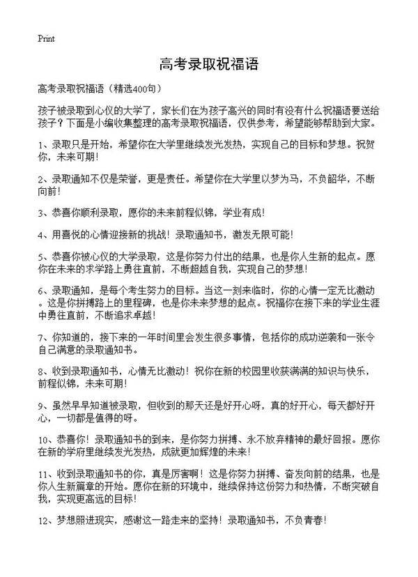 高考录取祝福语400篇