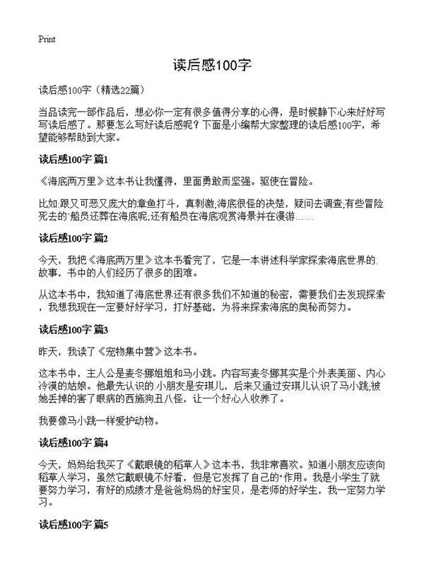 读后感100字22篇