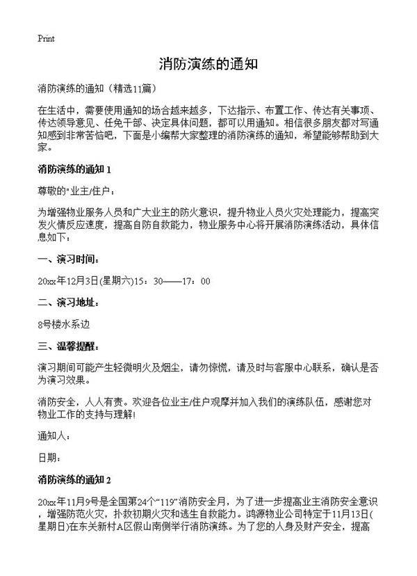 消防演练的通知11篇