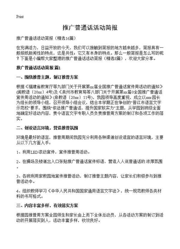 推广普通话活动简报16篇