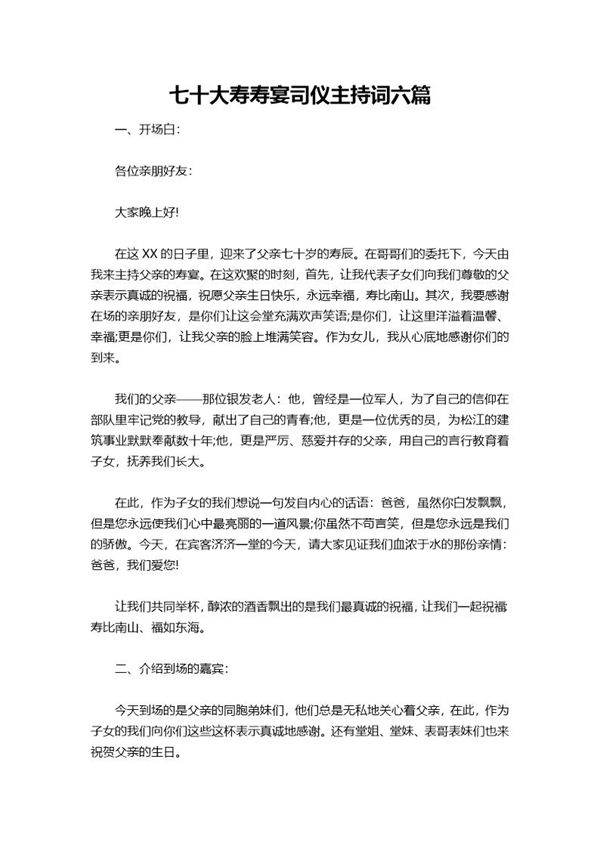 七十大寿寿宴司仪主持词六篇