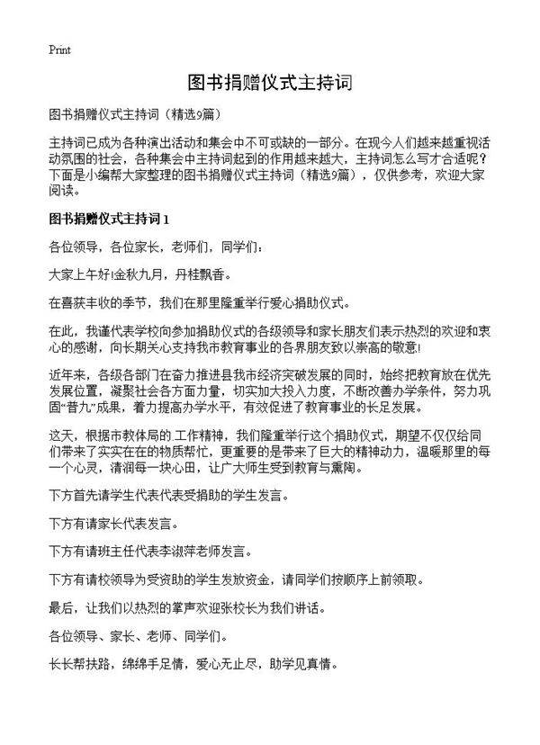 图书捐赠仪式主持词9篇