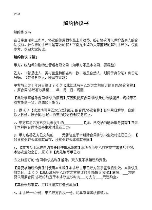解约协议书