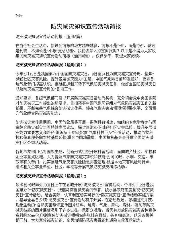 防灾减灾知识宣传活动简报8篇