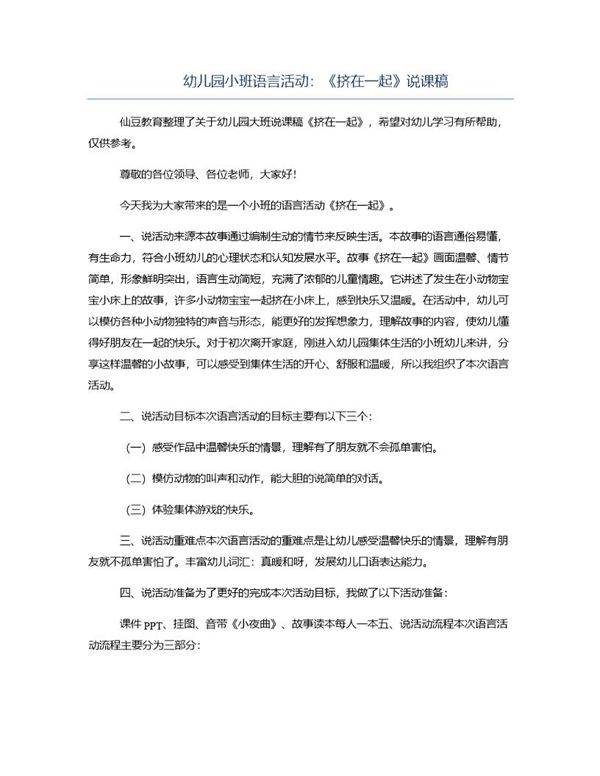 小班语言《挤在一起》说课稿