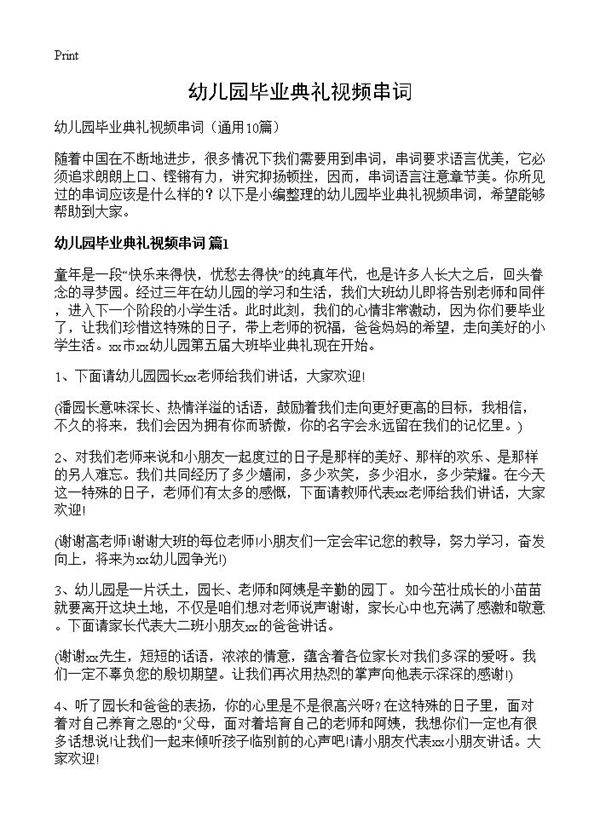 幼儿园毕业典礼视频串词10篇