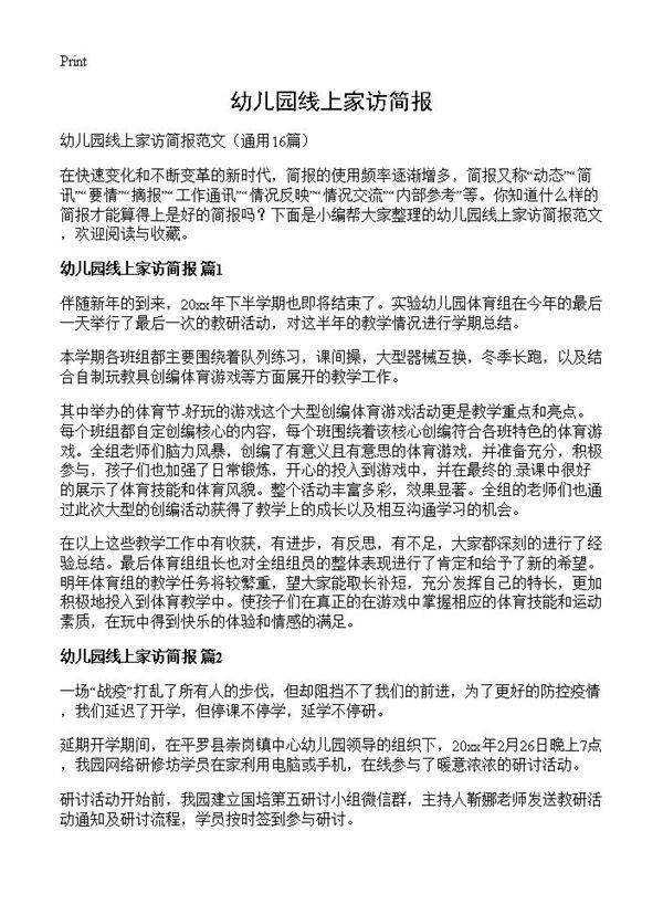 幼儿园线上家访简报16篇