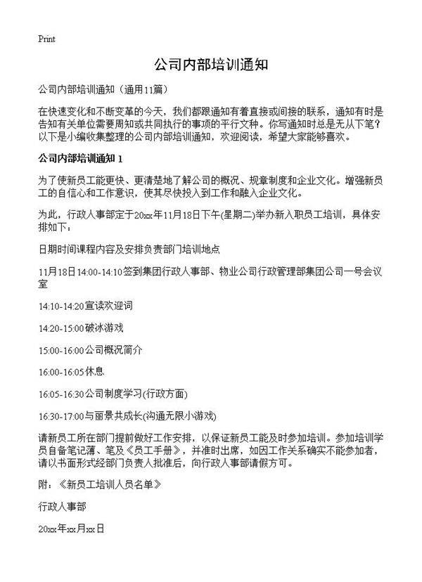 公司内部培训通知11篇