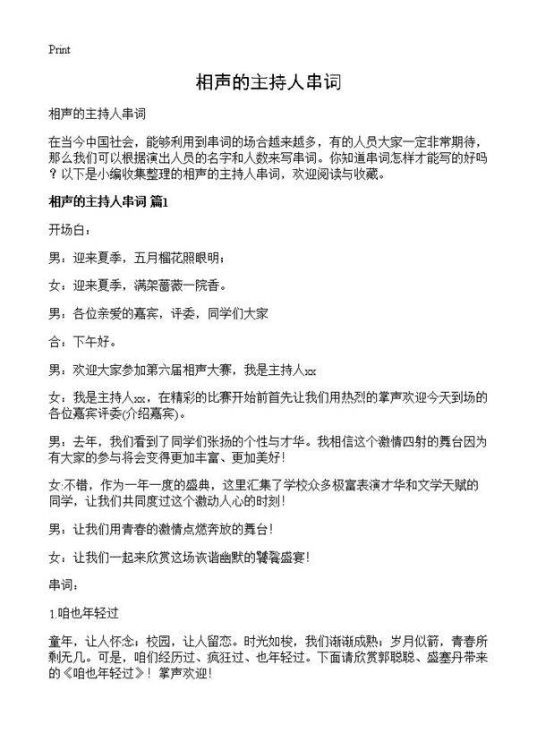 相声的主持人串词