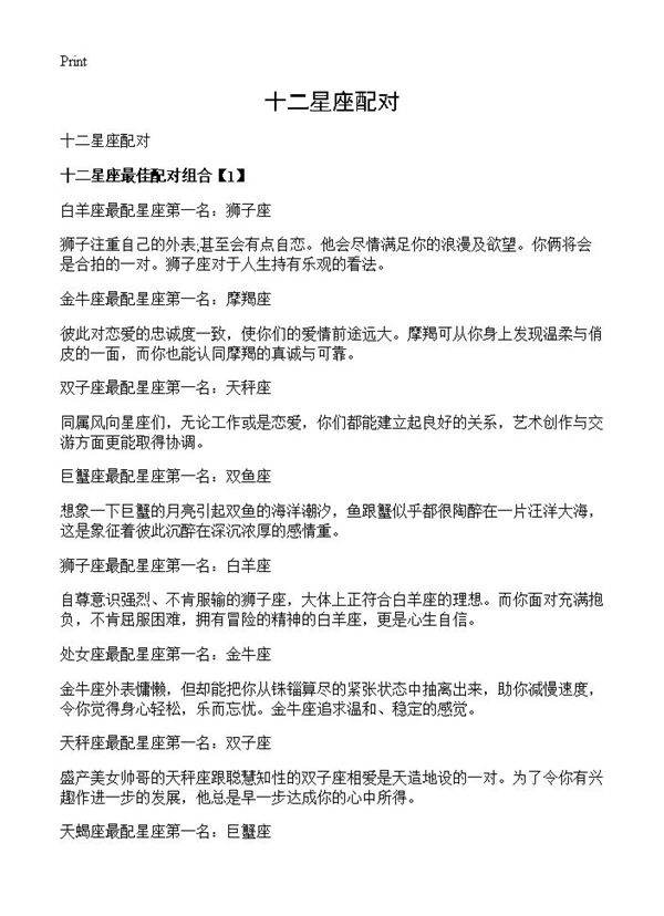 十二星座配对