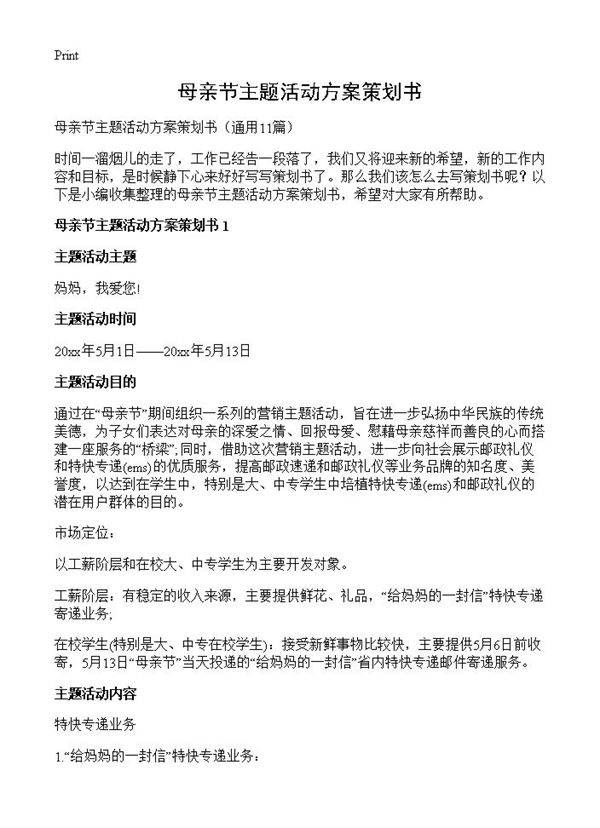 母亲节主题活动方案策划书11篇