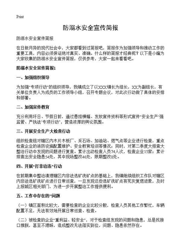 防溺水安全宣传简报