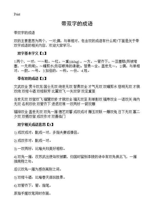 带双字的成语