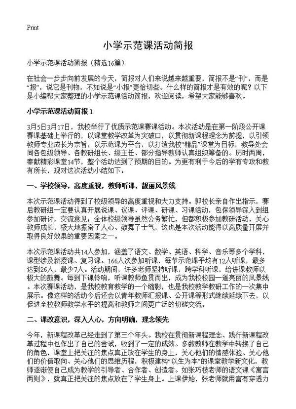 小学示范课活动简报16篇