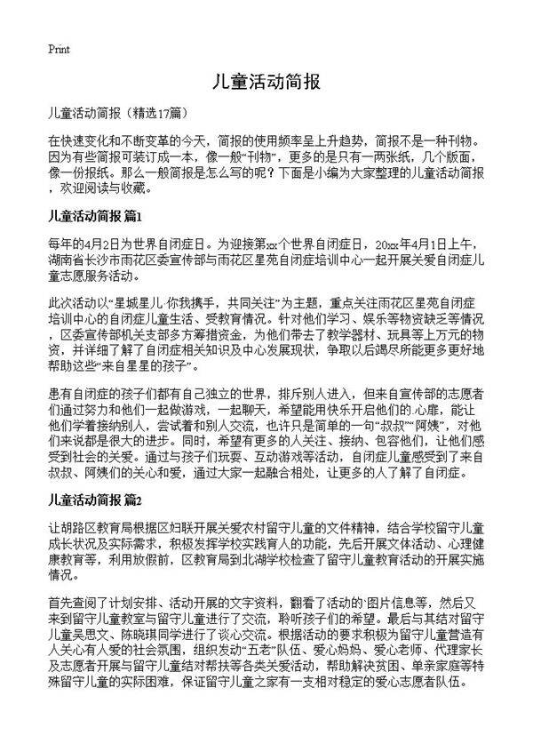 儿童活动简报17篇