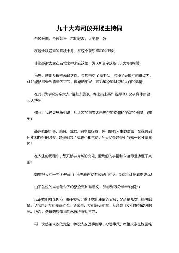 九十大寿司仪开场主持词