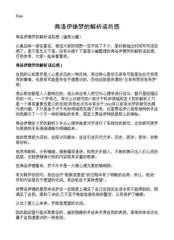 弗洛伊德梦的解析读后感20篇