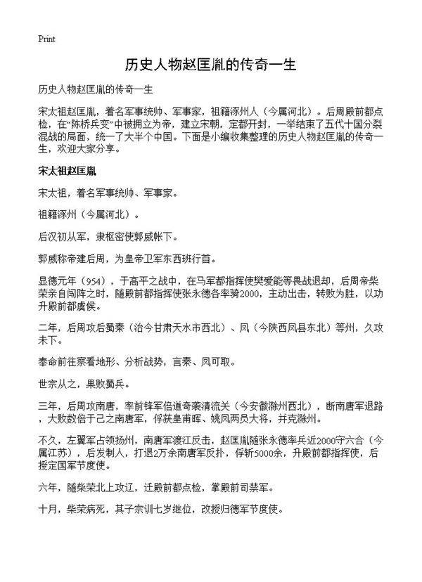 历史人物赵匡胤的传奇一生