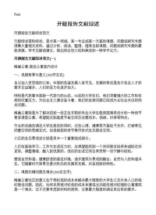 开题报告文献综述