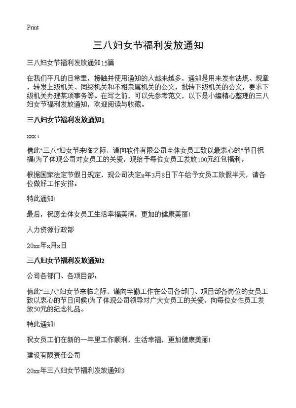 三八妇女节福利发放通知