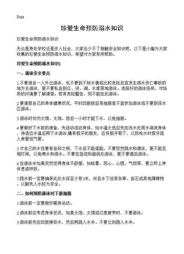 珍爱生命预防溺水知识