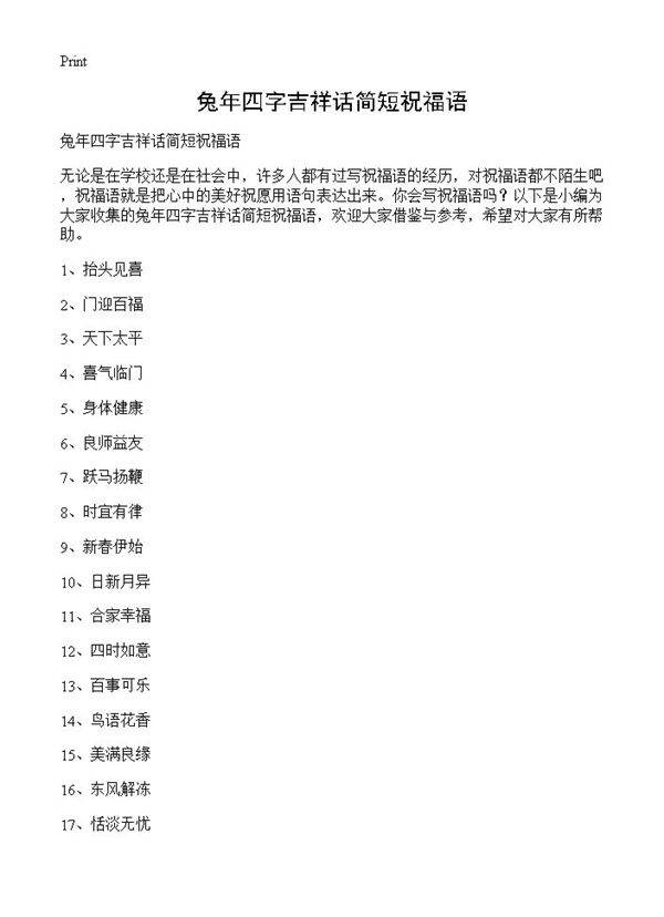 兔年四字吉祥话简短祝福语