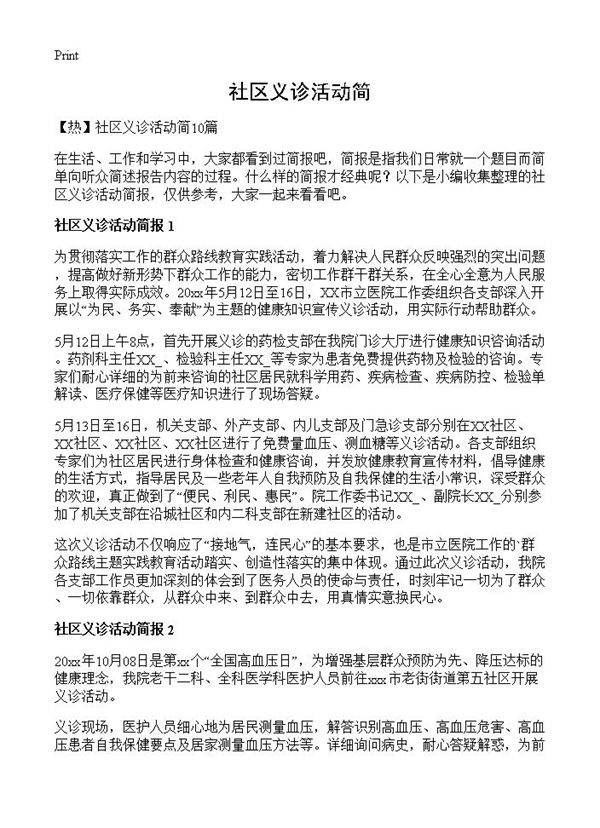 社区义诊活动简