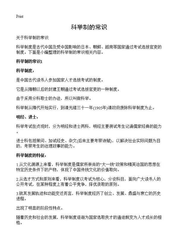 科举制的常识