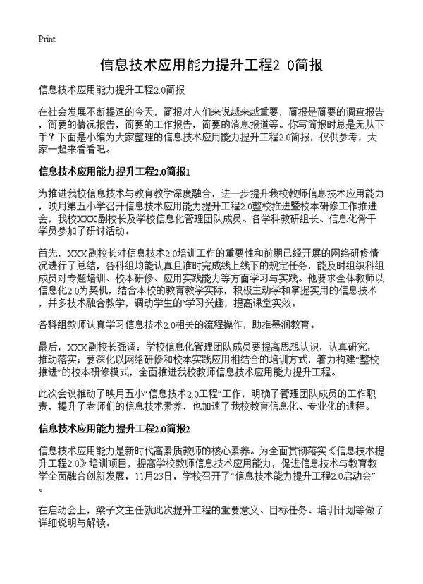 信息技术应用能力提升工程2.0简报