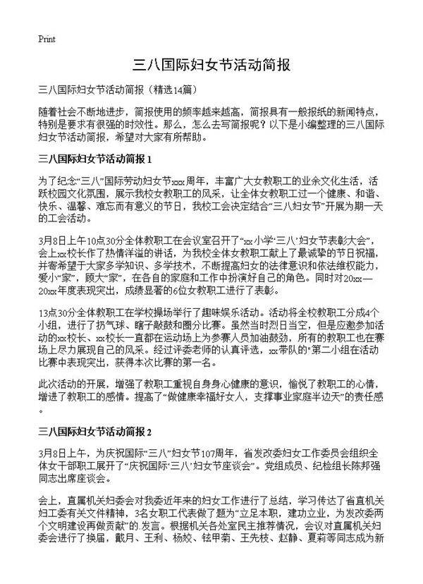 三八国际妇女节活动简报14篇