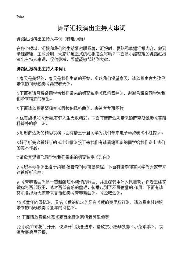 舞蹈汇报演出主持人串词10篇