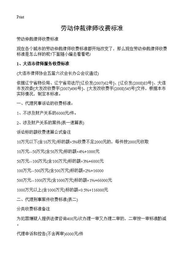 劳动仲裁律师收费标准