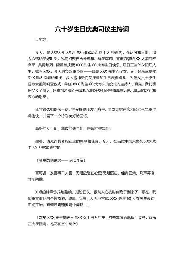 六十岁生日庆典司仪主持词