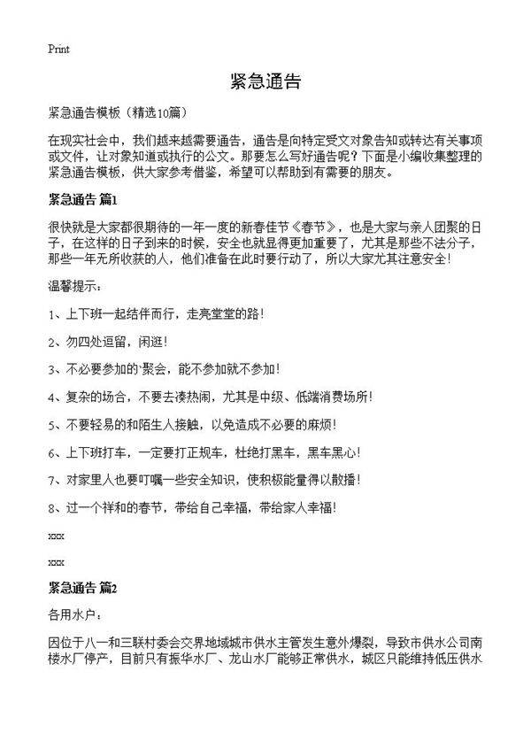 紧急通告10篇