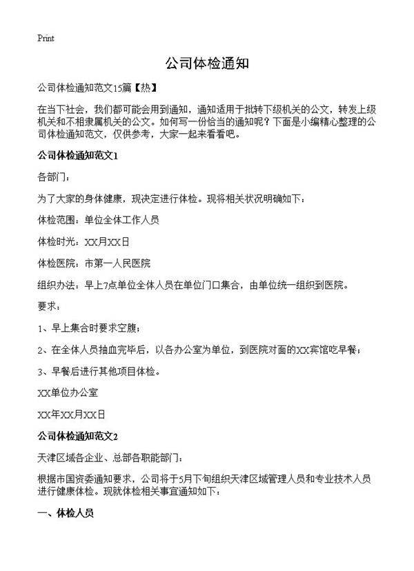 公司体检通知