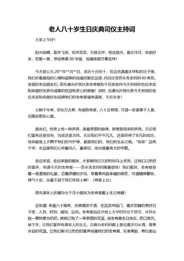 老人八十岁生日庆典司仪主持词