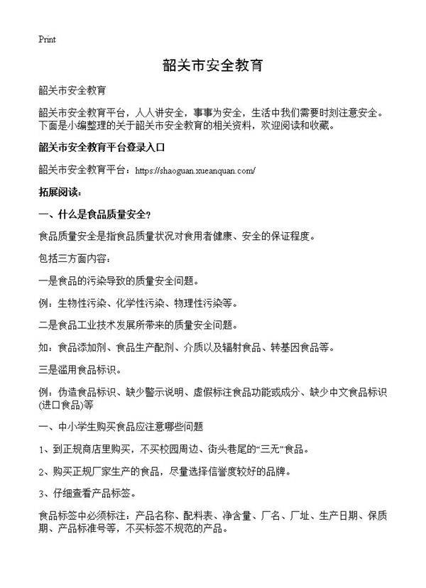 韶关市安全教育