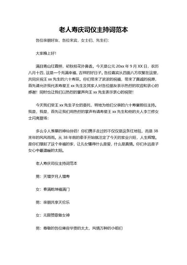 老人寿庆司仪主持词范本