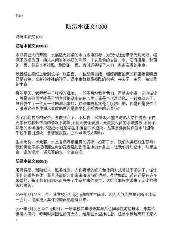 防溺水征文1000