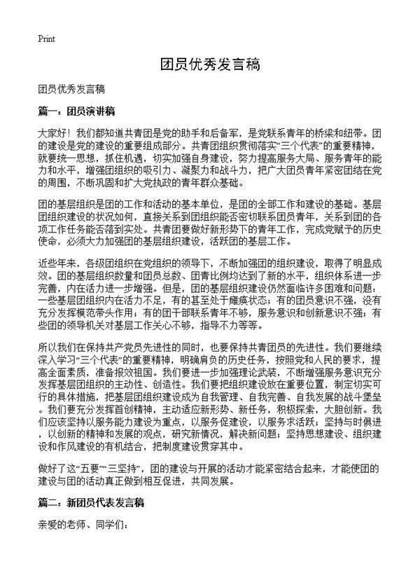 团员优秀发言稿