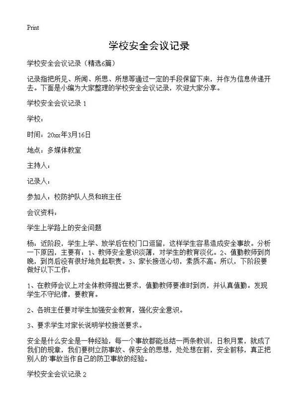学校安全会议记录6篇