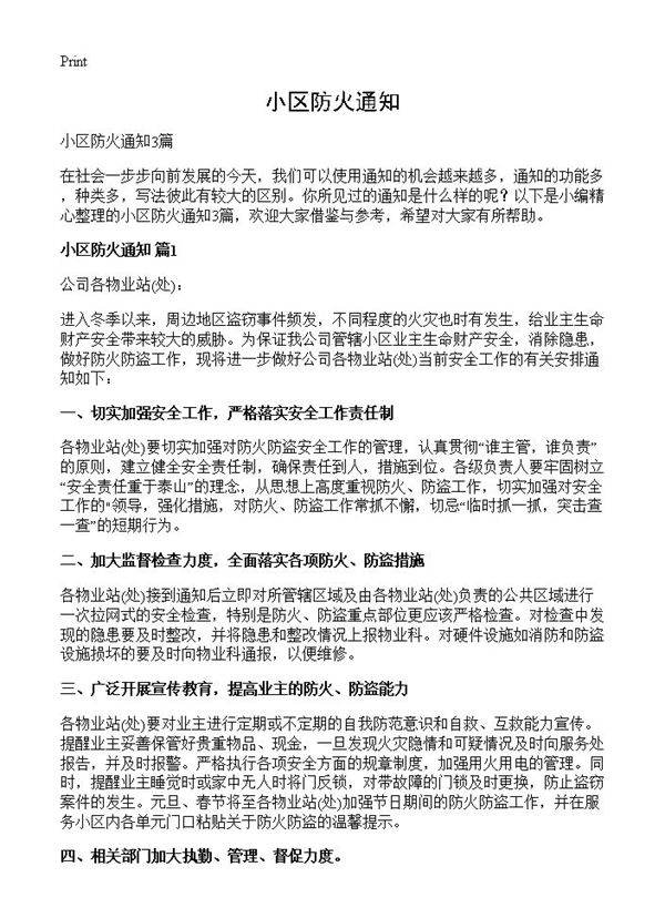 小区防火通知