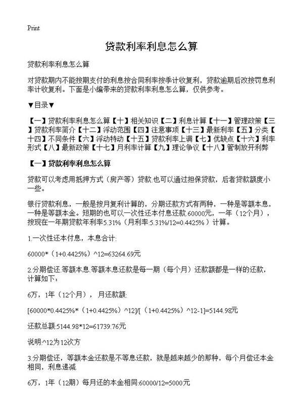 贷款利率利息怎么算