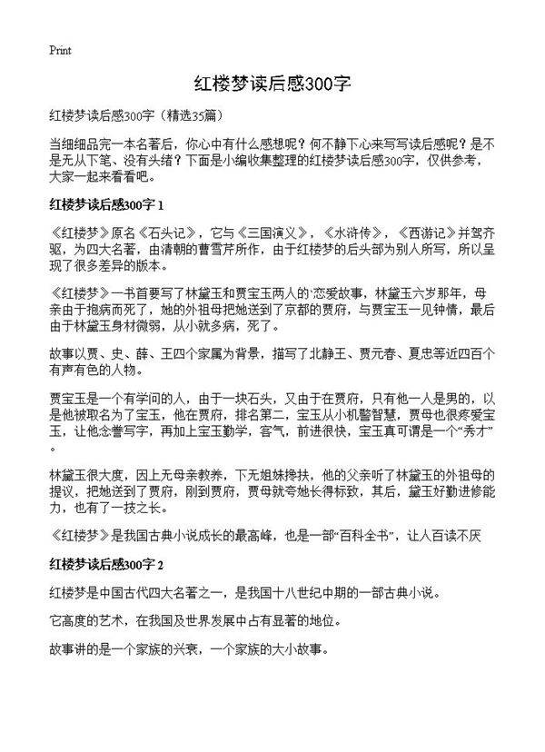 红楼梦读后感300字35篇