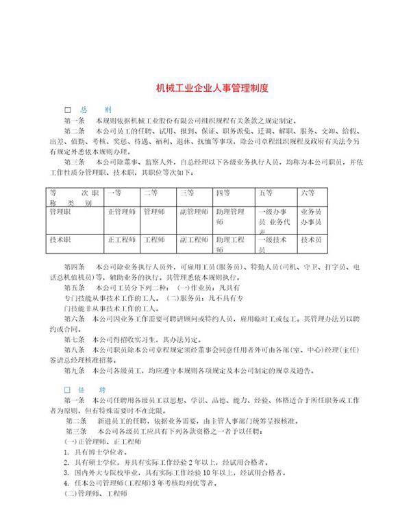 机械工业企业人事管理制度