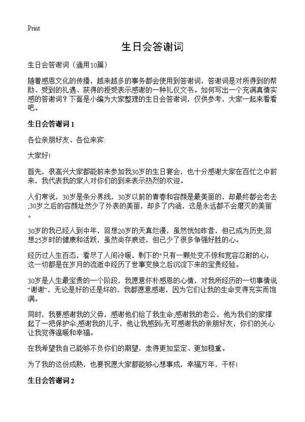 生日会答谢词10篇