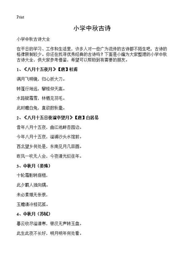 小学中秋古诗
