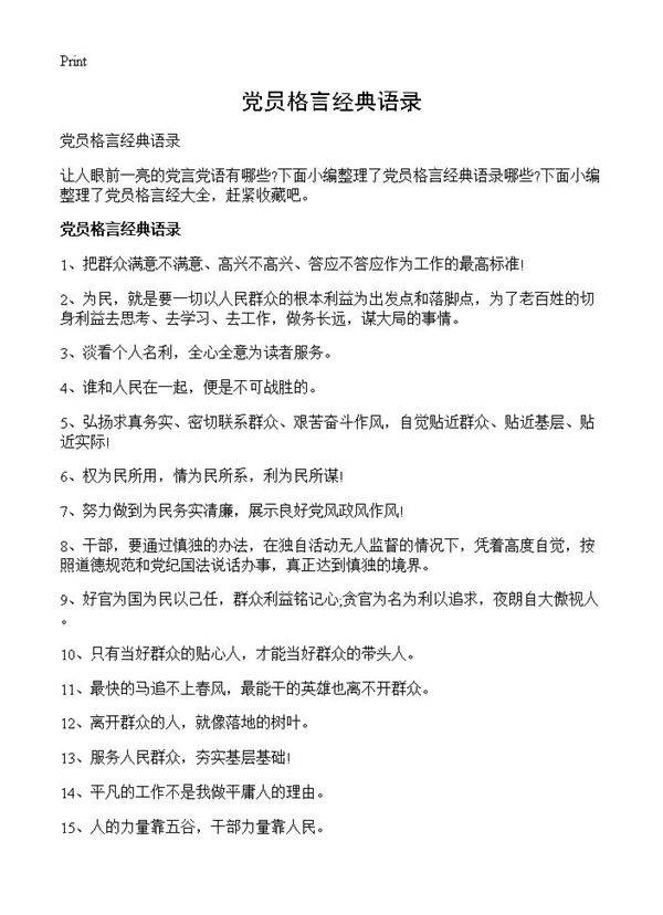 党员格言经典语录