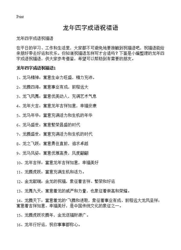 龙年四字成语祝福语