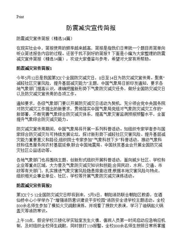 防震减灾宣传简报14篇